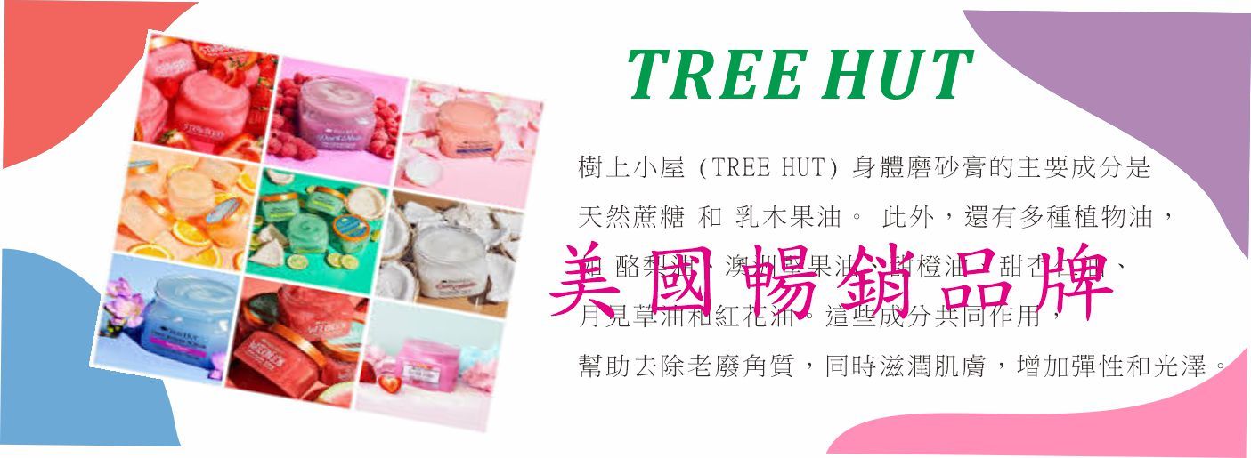 樹上小屋磨砂膏